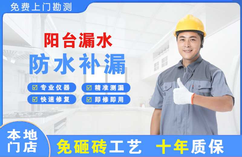 黄龙阳台漏水维修